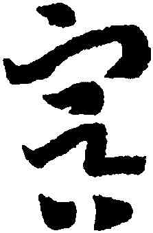 冥,趙構,書法字典